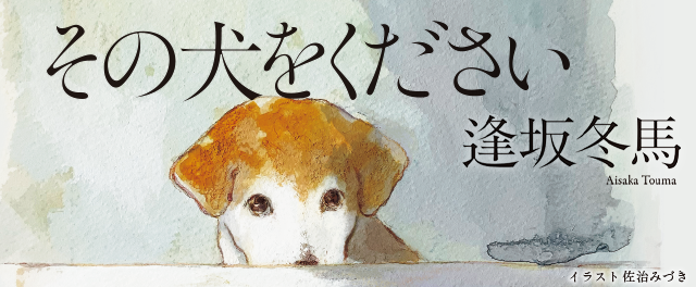 逢坂冬馬『その犬をください』特設サイト