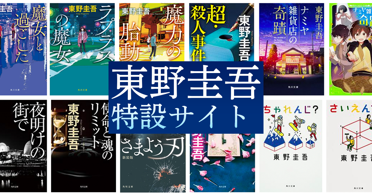 東野圭吾 特設サイト | カドブン