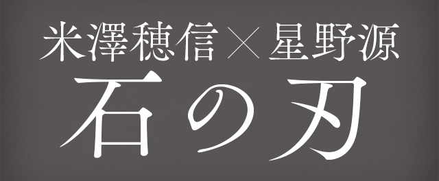 米澤穂信×星野 源　小説『石の刃』特設サイト