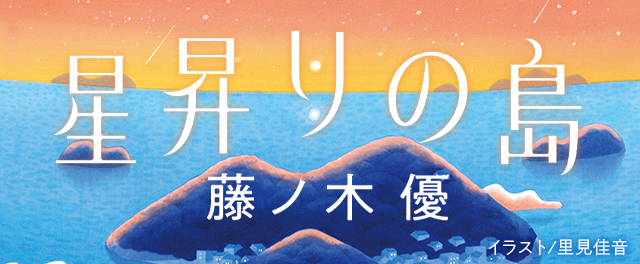 藤ノ木 優『星昇りの島』特設サイト
