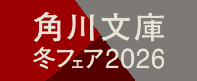 角川文庫冬フェア2026