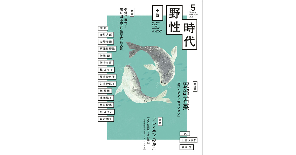 小説 野性時代 第257号 2025年5月号 | カドブン