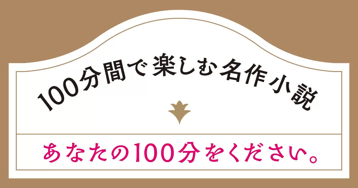 角川文庫「100分間で楽しむ名作小説」シリーズ