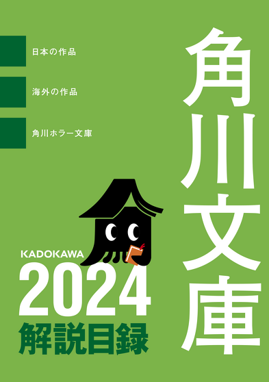 角川文庫 解説目録 | 角川文庫