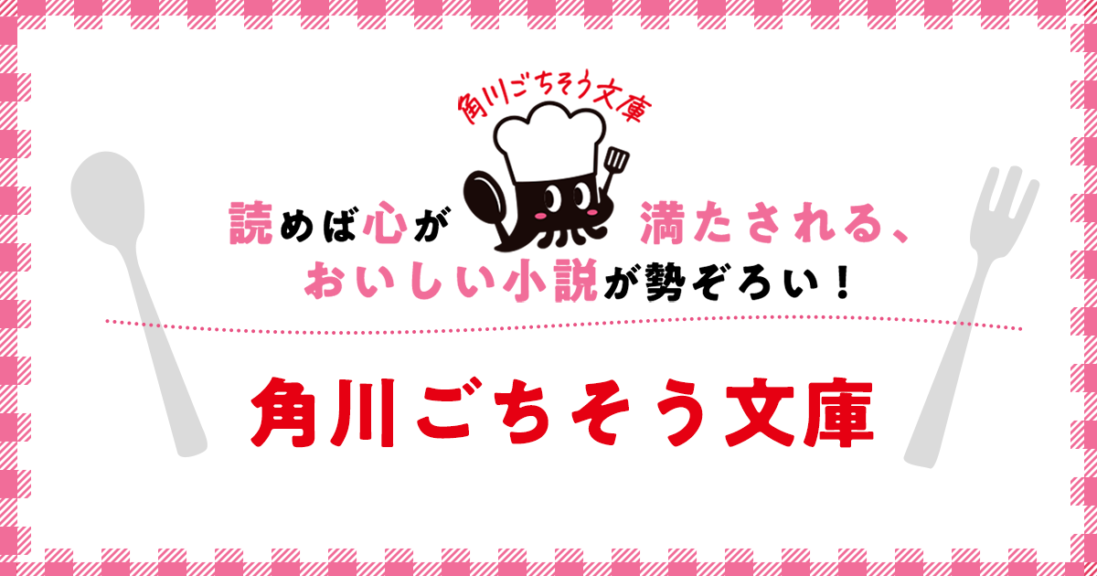 角川ごちそう文庫