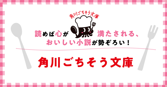 角川ごちそう文庫