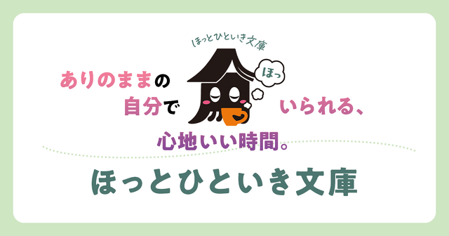 ほっとひといき文庫