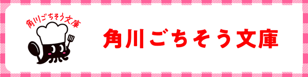 角川ごちそう文庫