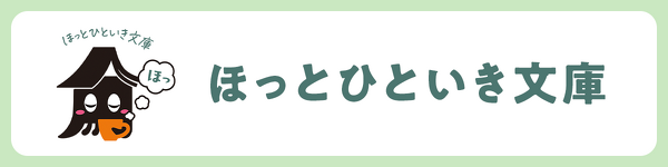 ほっとひといき文庫
