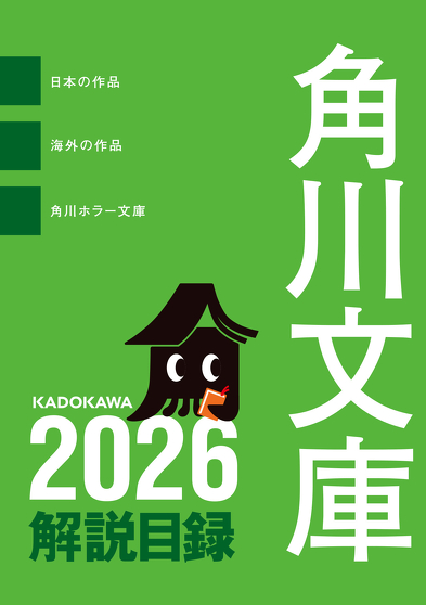 角川文庫解説目録20XX
