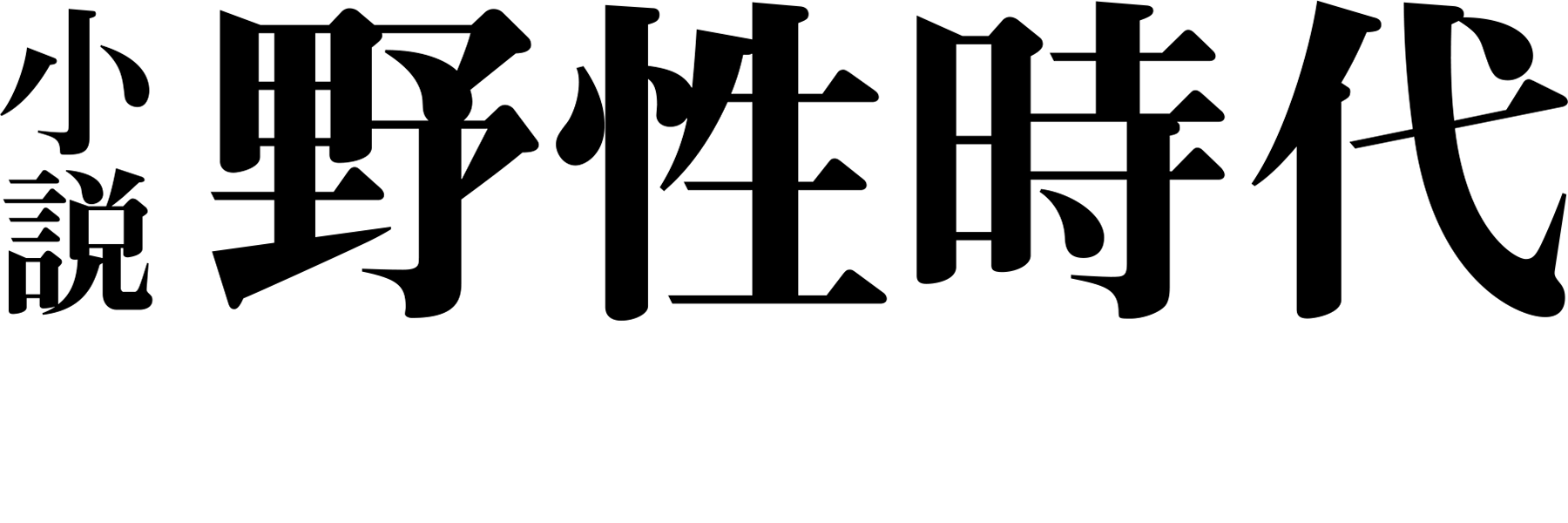 小説 野性時代 新人賞