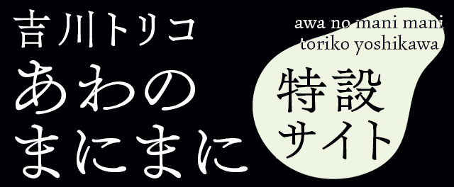 吉川トリコ『あわのまにまに』特設サイト