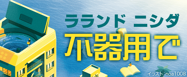 ニシダ『不器用で』特設サイト