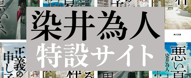 染井為人特設サイト