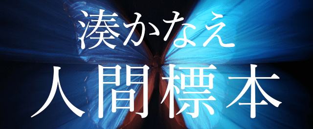 湊かなえ『人間標本』