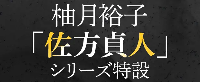 柚月裕子「佐方貞人」シリーズ特設サイト