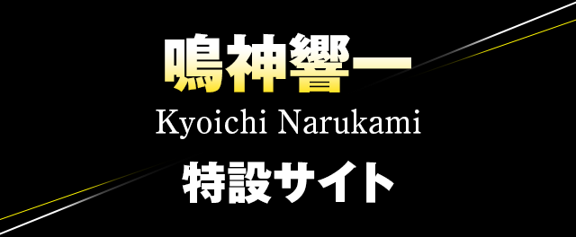 鳴神響一 特設サイト