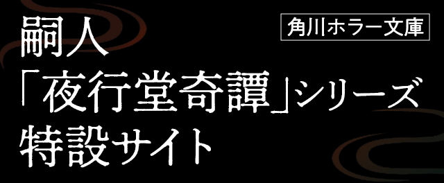 嗣人「夜行堂奇譚」シリーズ特設サイト