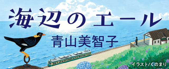 青山美智子『海辺のエール』特設サイト
