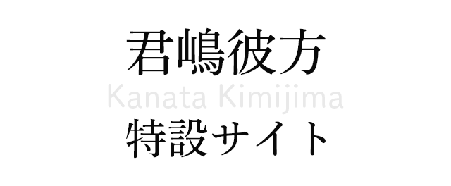 君嶋彼方 特設サイト