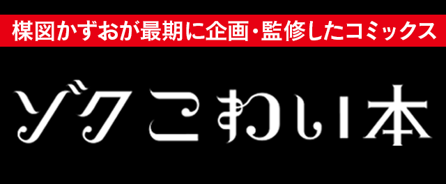 楳図かずお「ゾク こわい本」シリーズ