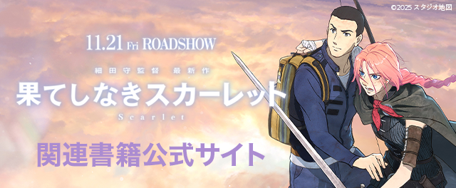 「果てしなきスカーレット」特設サイト