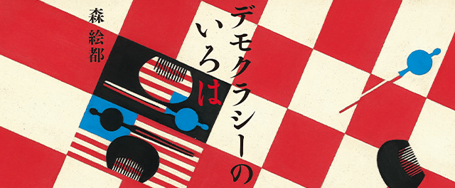 森 絵都『デモクラシーのいろは』特設サイト
