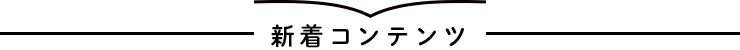 新着コンテンツ